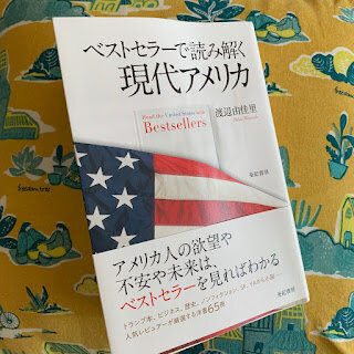 『ベストセラーで読み解く現代アメリカ』（亜紀書房）渡辺由佳里（著）