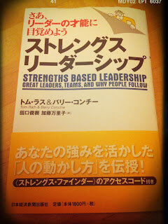 「ストレングスリーダーシップ」